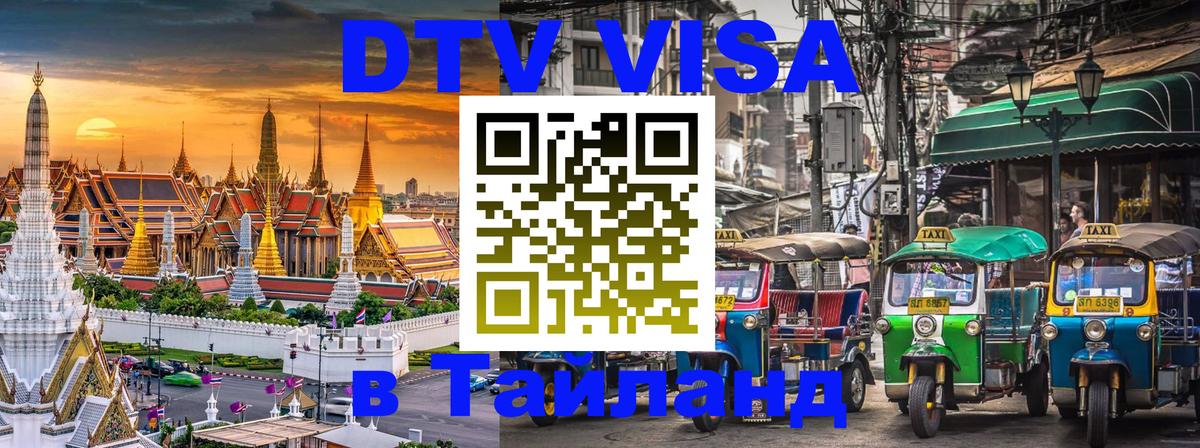 Сколько стоит виза DTV в Тайланд Исламабад 